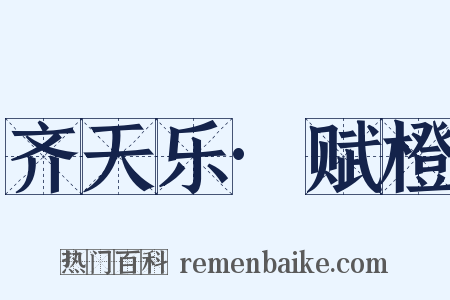 齐天乐·赋橙是什么意思的图片